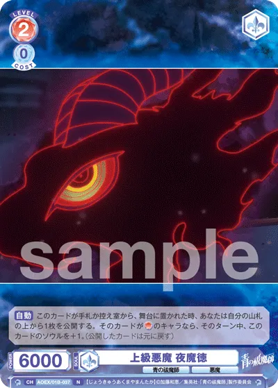 上級悪魔 夜魔徳