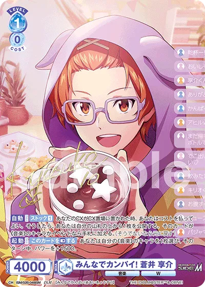 みんなでカンパイ! 蒼井 享介