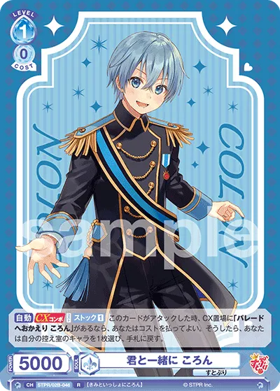 君と一緒に ころん