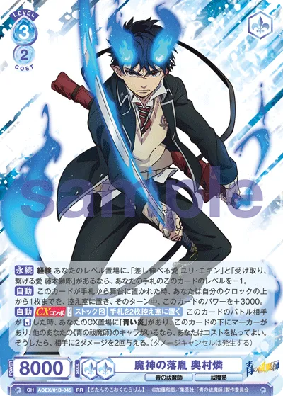 魔神の落胤 奥村燐