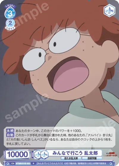 みんなで行こう 乱太郎
