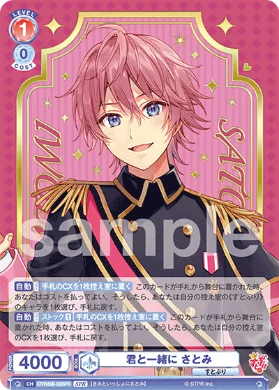 君と一緒に さとみ