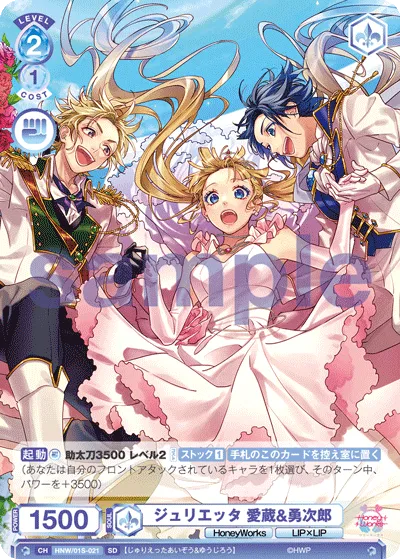 ジュリエッタ 愛蔵&勇次郎