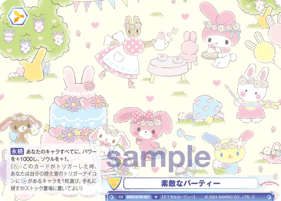 素敵なパーティー