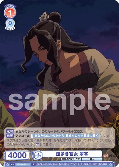 謎多き官女 翠苓
