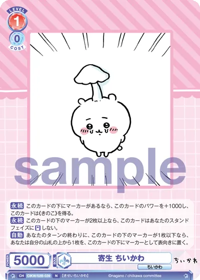 寄生 ちいかわ
