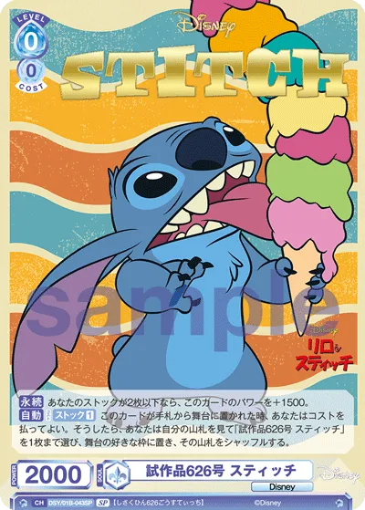 試作品626号 スティッチ