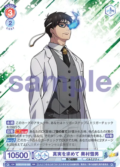 真実を求めて 奥村雪男
