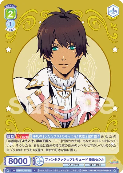 ファンタジック☆プレリュード 愛島セシル