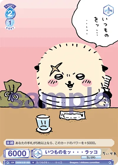 いつものをッ・・・ ラッコ