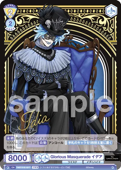 Glorious Masquerade イデア