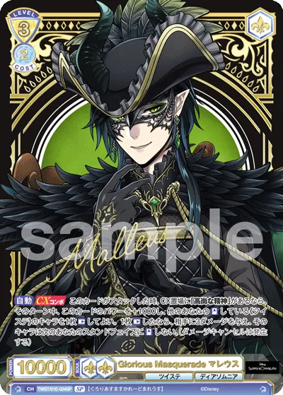 Glorious Masquerade マレウス
