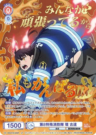 第8特殊消防隊 環 古達