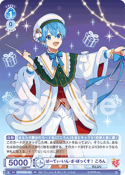 ぱーてぃ・いん・ざ・ぼっくす！ ころん