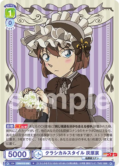 クラシカルスタイル 灰原哀