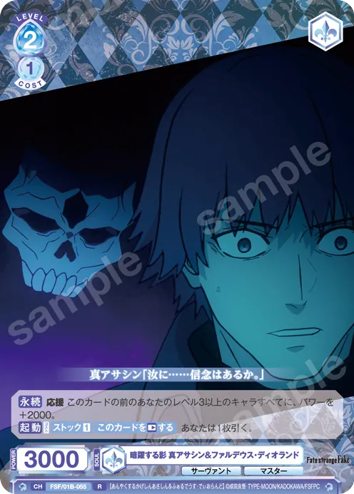 暗躍する影 真アサシン＆ファルデウス・ディオランド