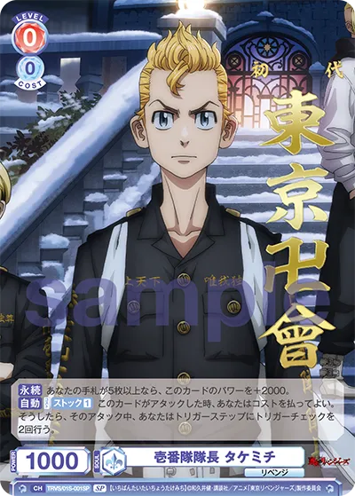 壱番隊隊長 タケミチ