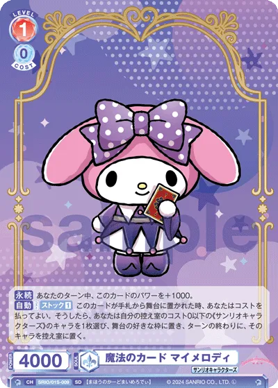 魔法のカード マイメロディ