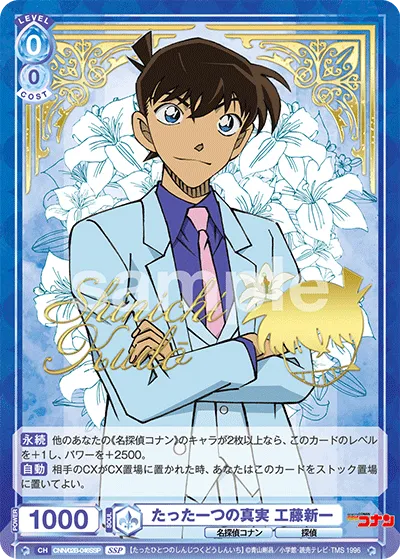 たった一つの真実 工藤新一