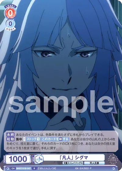 「凡人」 シグマ