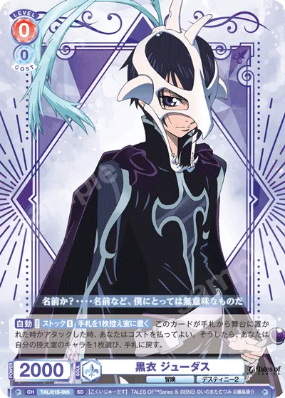 黒衣 ジューダス