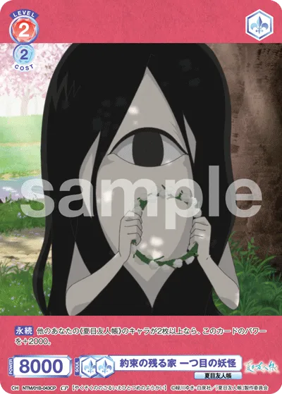 約束の残る家 一つ目の妖怪