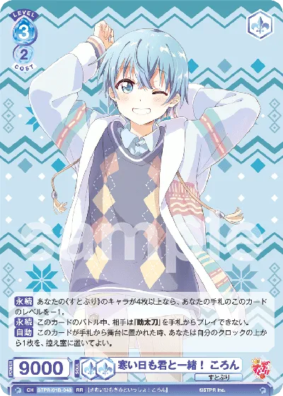 寒い日も君と一緒！ ころん