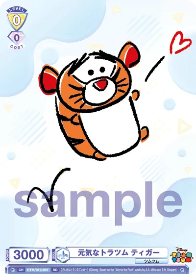 元気なトラツム ティガー