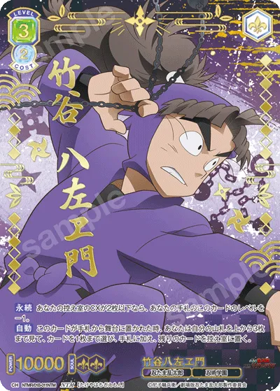 竹谷八左ヱ門