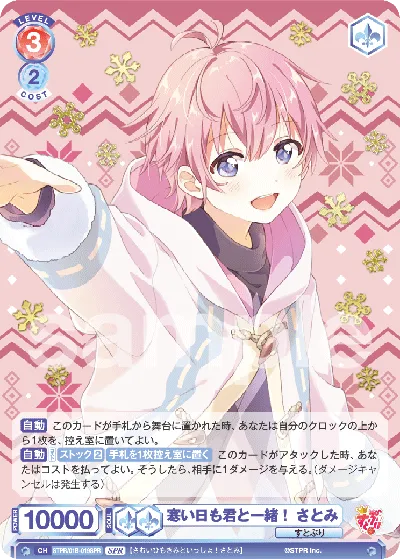 寒い日も君と一緒！ さとみ