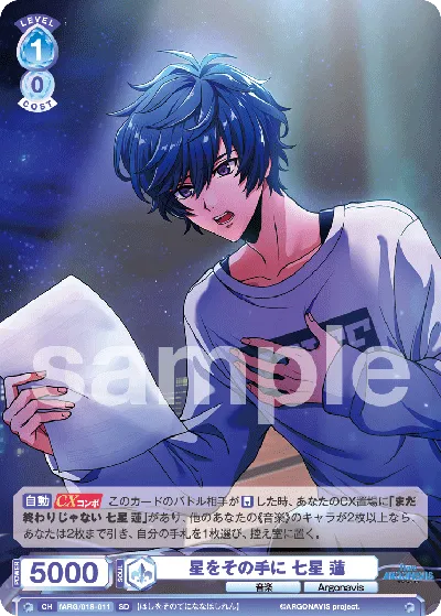 星をその手に 七星 蓮
