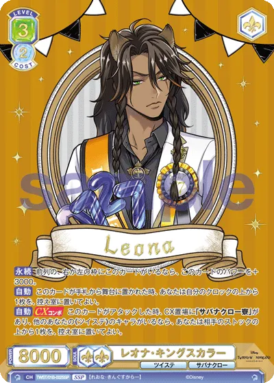 レオナ・キングスカラー