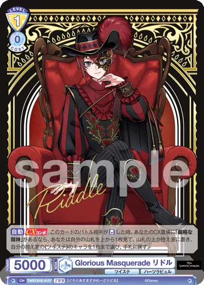 Glorious Masquerade リドル