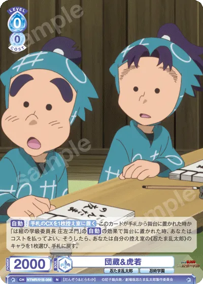 団蔵&虎若