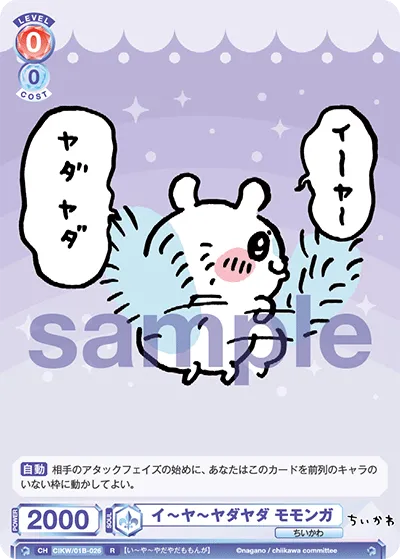 イ～ヤ～ヤダヤダ モモンガ