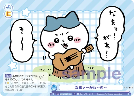 なまァ～がわ～き～