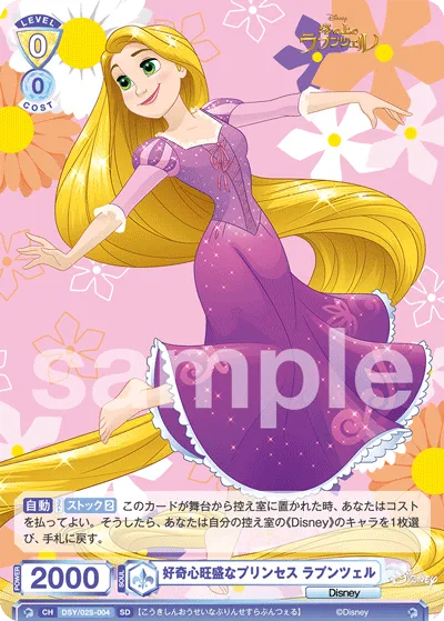 好奇心旺盛なプリンセス ラプンツェル