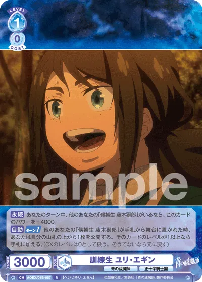訓練生 ユリ・エギン
