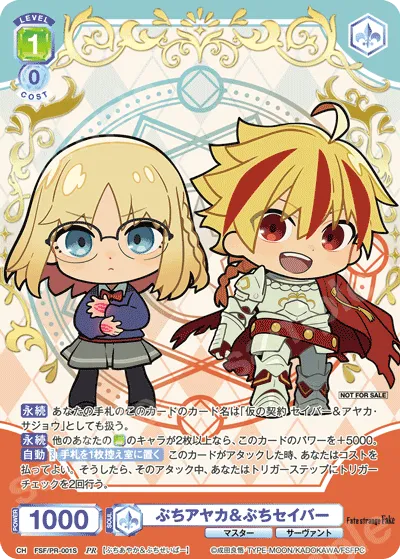 ぷちアヤカ＆ぷちセイバー