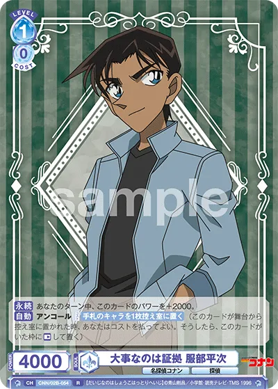 大事なのは証拠 服部平次