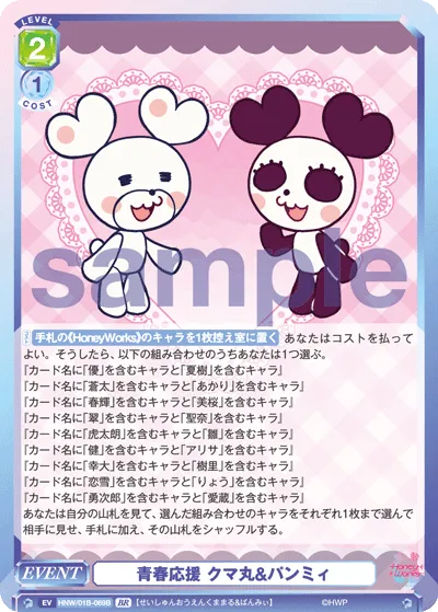 青春応援 クマ丸&パンミィ