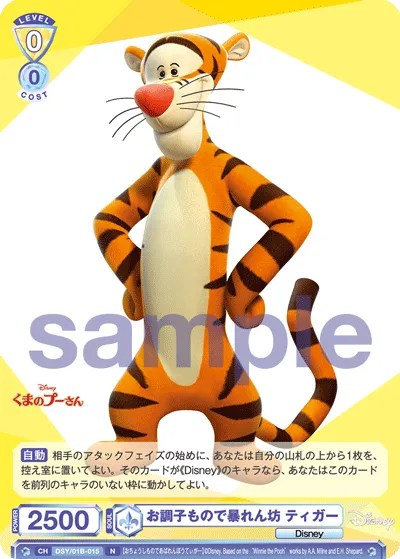 お調子もので暴れん坊 ティガー