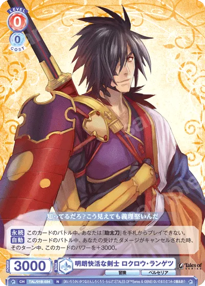 明朗快活な剣士 ロクロウ・ランゲツ