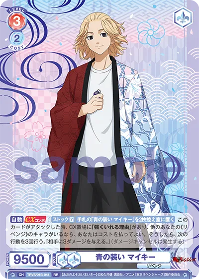 青の装い マイキー