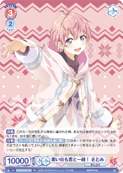 寒い日も君と一緒！ さとみ