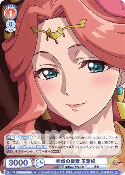 突然の提案 玉葉妃