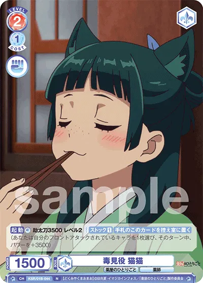 毒見役 猫猫
