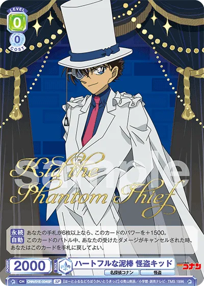 ハートフルな泥棒 怪盗キッド