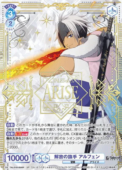 解放の旗手 アルフェン