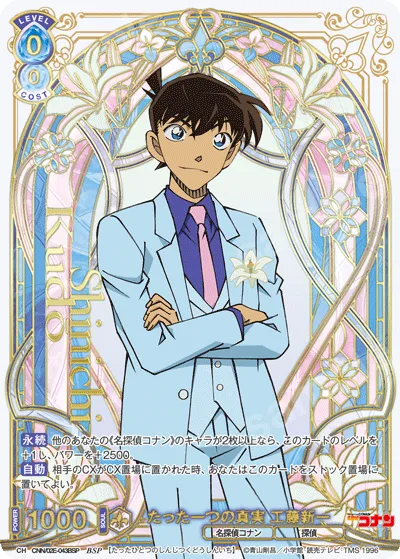 たった一つの真実 工藤新一